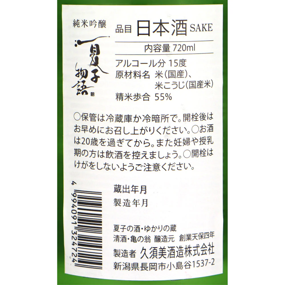 新潟 夏子物語 純米吟醸 720ml - Image 2