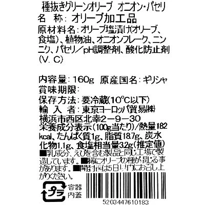 ギリシャ ネフェリ グリーンオリーブ オニオン・パセリ 160g×3個 - Image 3